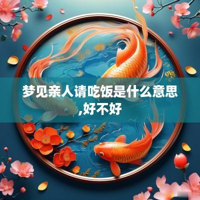 梦见亲人请吃饭是什么意思,好不好
