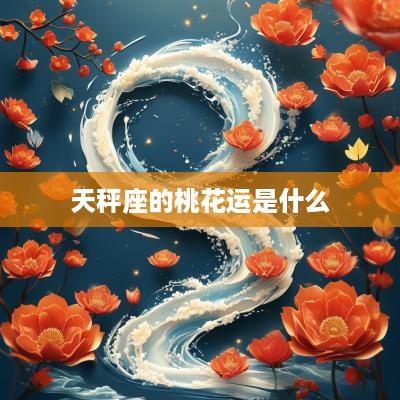 天秤座的桃花运是什么
