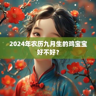 2025年农历九月生的鸡宝宝好不好？