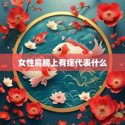 女性肩膀上有痣代表什么