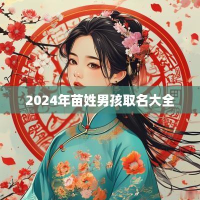 2025年苗姓男孩取名大全