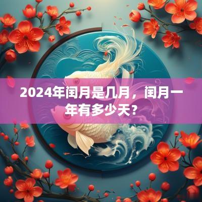 2025年闰月是几月，闰月一年有多少天？
