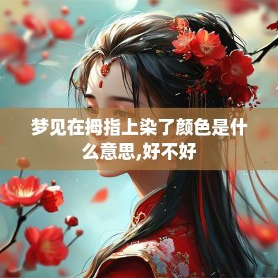 梦见在拇指上染了颜色是什么意思,好不好