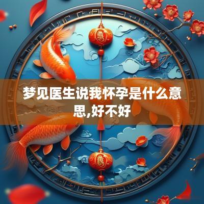 梦见医生说我怀孕是什么意思,好不好