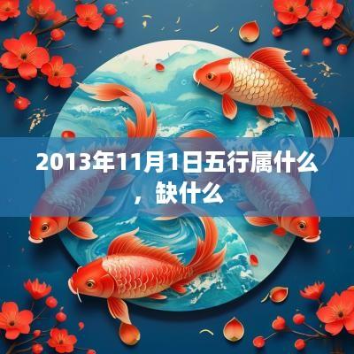 2013年11月1日五行属什么，缺什么