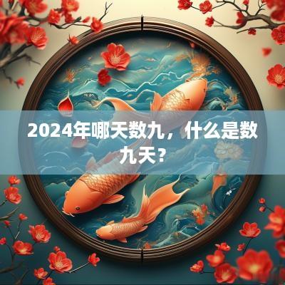 2025年哪天数九，什么是数九天？