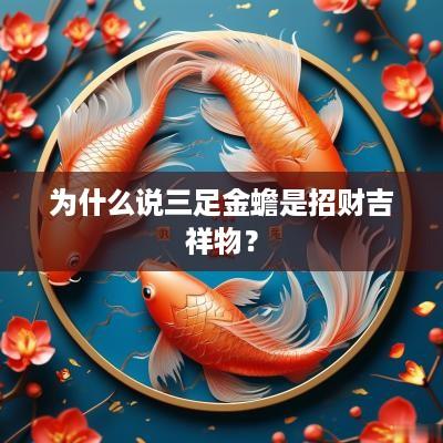 为什么说三足金蟾是招财吉祥物？