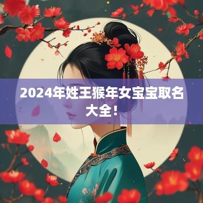 2025年姓王猴年女宝宝取名大全！