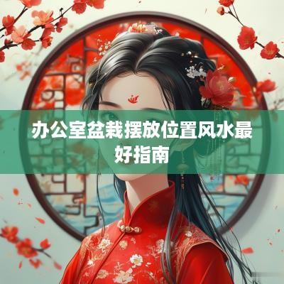 办公室盆栽摆放位置风水最好指南