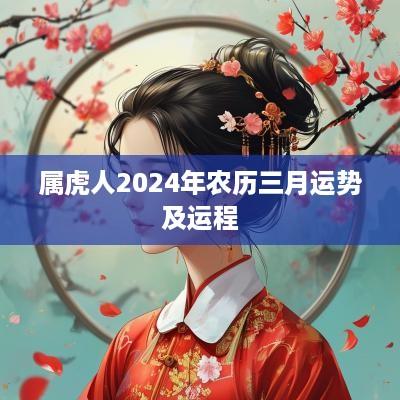 属虎人2025年农历三月运势及运程