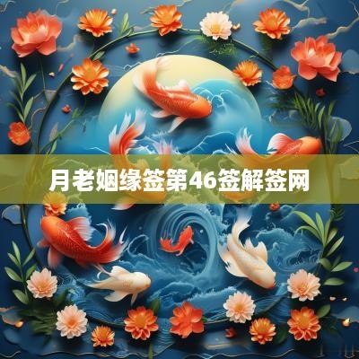 月老姻缘签第46签解签网