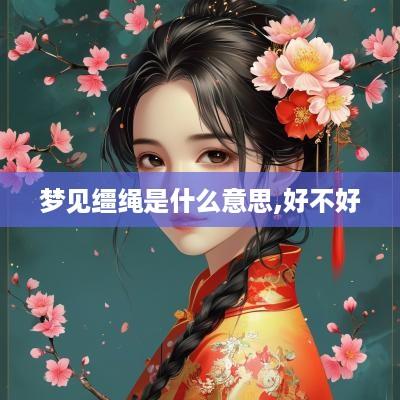 梦见缰绳是什么意思,好不好