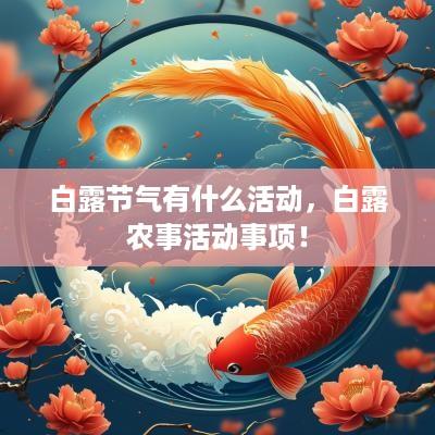 白露节气有什么活动，白露农事活动事项！