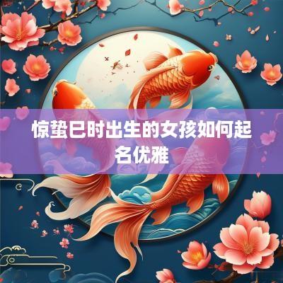 惊蛰巳时出生的女孩如何起名优雅