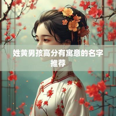姓黄男孩高分有寓意的名字推荐