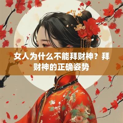女人为什么不能拜财神？拜财神的正确姿势