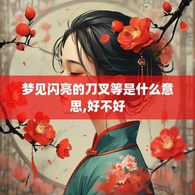 梦见闪亮的刀叉等是什么意思,好不好