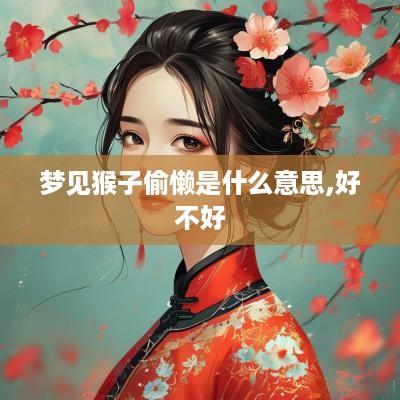 梦见猴子偷懒是什么意思,好不好