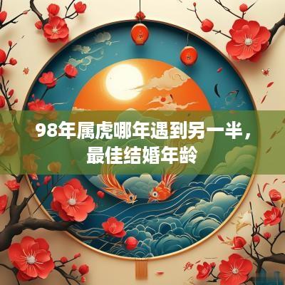 98年属虎哪年遇到另一半，最佳结婚年龄