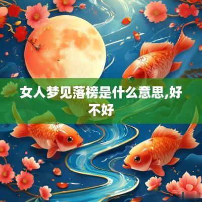 女人梦见落榜是什么意思,好不好
