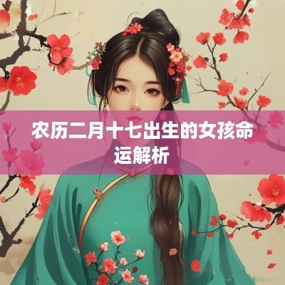 农历二月十七出生的女孩命运解析
