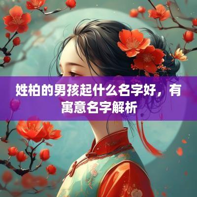 姓柏的男孩起什么名字好，有寓意名字解析