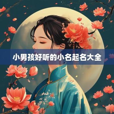 小男孩好听的小名起名大全