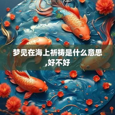 梦见在海上祈祷是什么意思,好不好