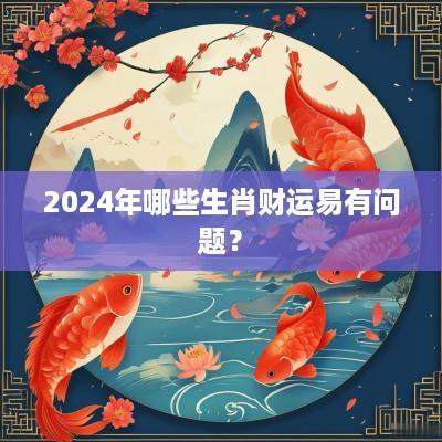 2025年哪些生肖财运易有问题？