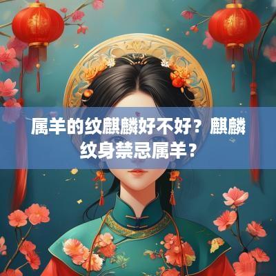 属羊的纹麒麟好不好？麒麟纹身禁忌属羊？