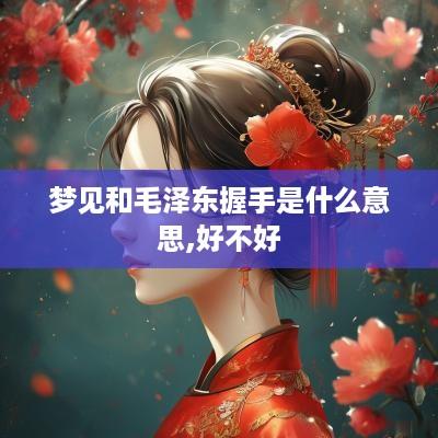 梦见和毛泽东握手是什么意思,好不好