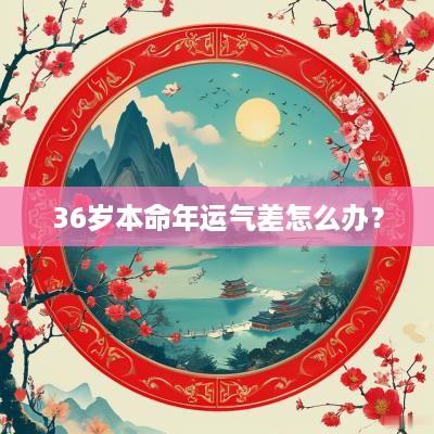 36岁本命年运气差怎么办？