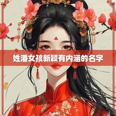 姓潘女孩新颖有内涵的名字
