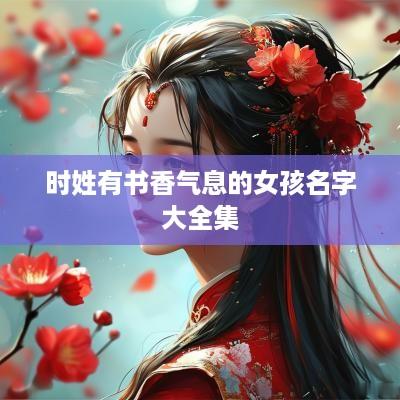 时姓有书香气息的女孩名字大全集