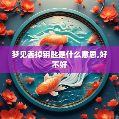 梦见丢掉钥匙是什么意思,好不好