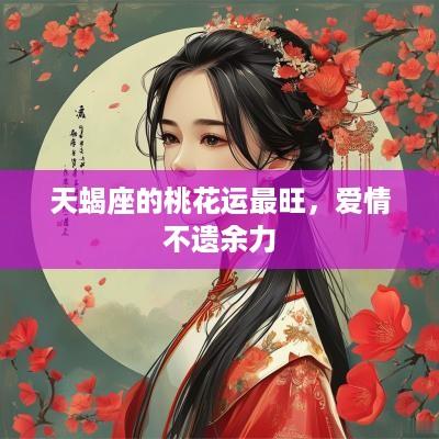 天蝎座的桃花运最旺，爱情不遗余力