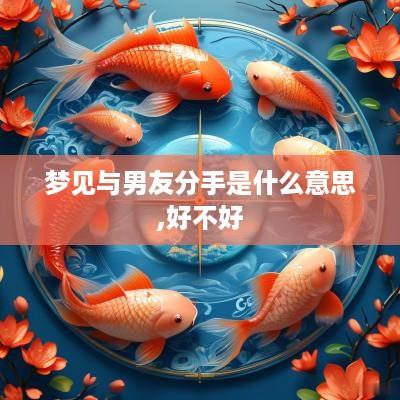 梦见与男友分手是什么意思,好不好