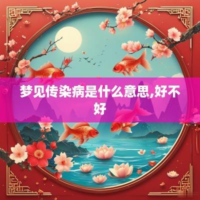 梦见传染病是什么意思,好不好