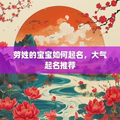 劳姓的宝宝如何起名，大气起名推荐