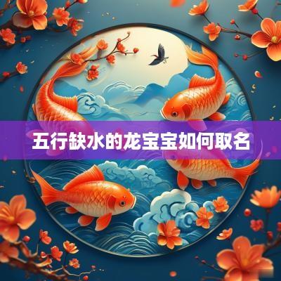 五行缺水的龙宝宝如何取名