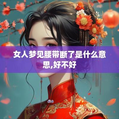 女人梦见腰带断了是什么意思,好不好