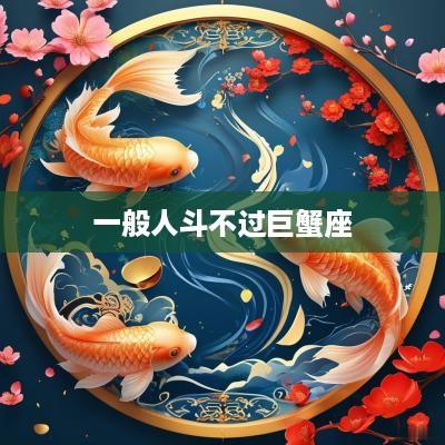 一般人斗不过巨蟹座