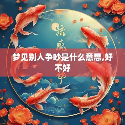梦见别人争吵是什么意思,好不好