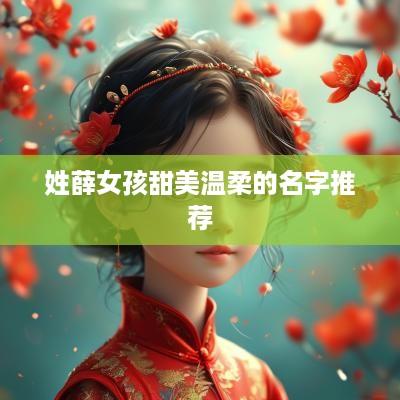 姓薛女孩甜美温柔的名字推荐