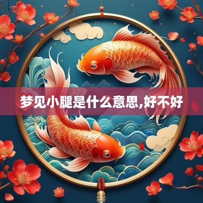 梦见小腿是什么意思,好不好