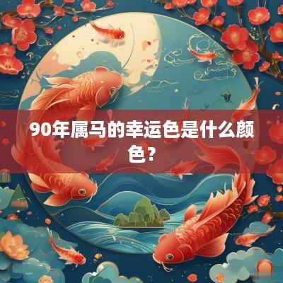 90年属马的幸运色是什么颜色？