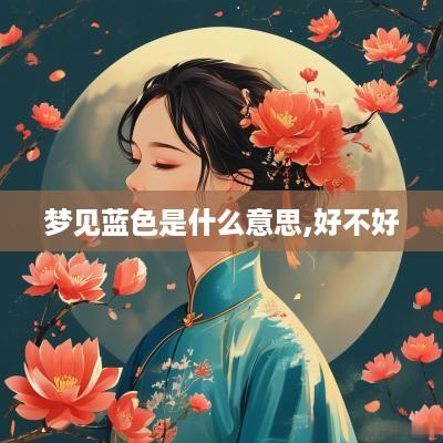 梦见蓝色是什么意思,好不好