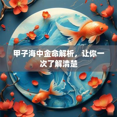 甲子海中金命解析，让你一次了解清楚