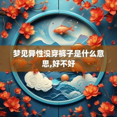 梦见异性没穿裤子是什么意思,好不好