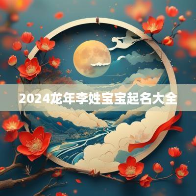 2025蛇年李姓宝宝起名大全